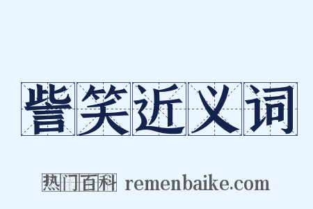 訾笑近义词是什么意思的图片